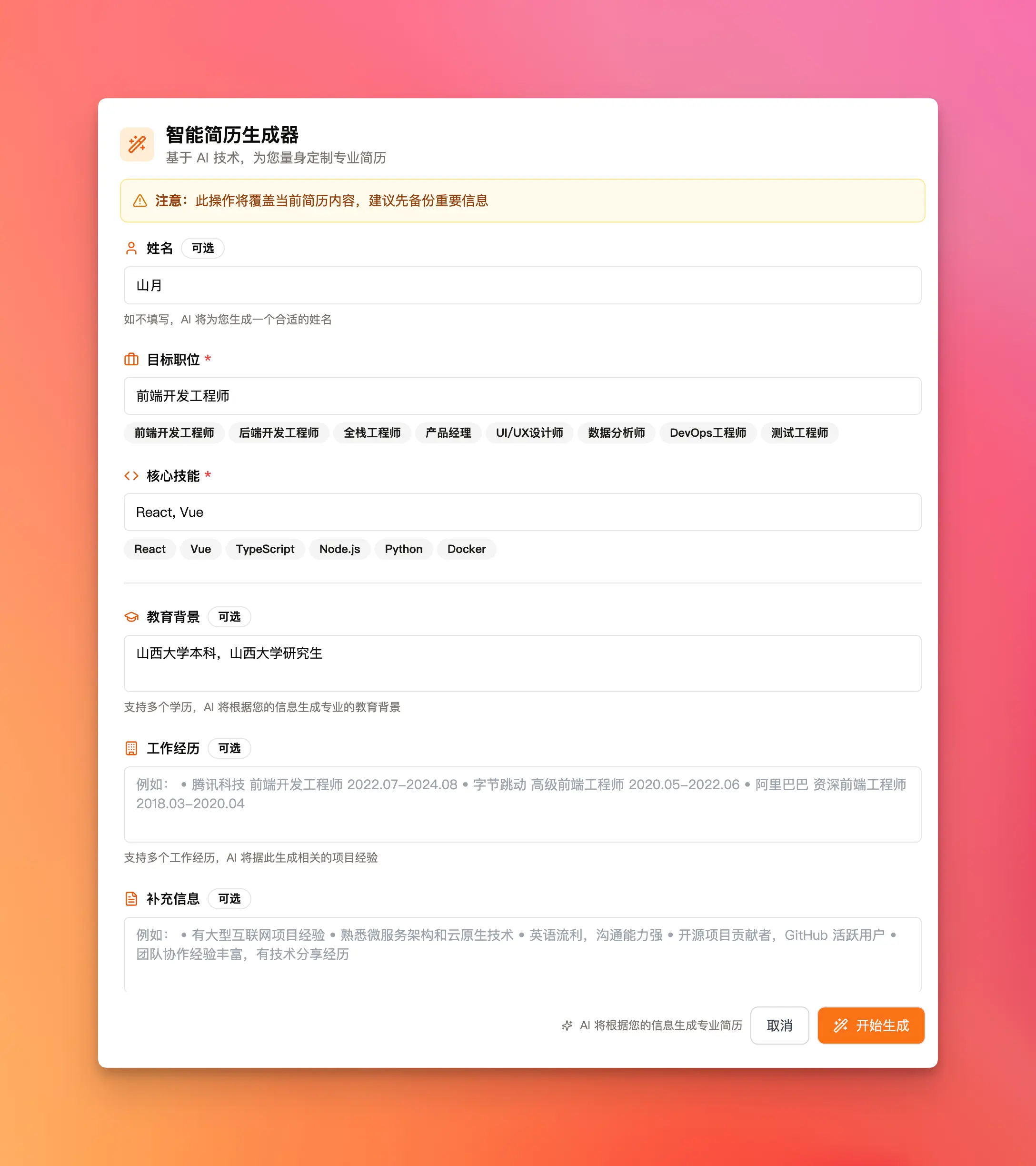 智能简历生成器升级